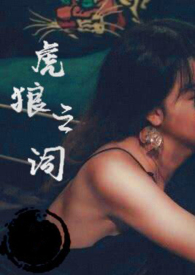 虎狼之词（禁忌 1v1&amp;amp;nbsp;&amp;amp;nbsp;）