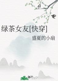绿茶女配她又软又娇