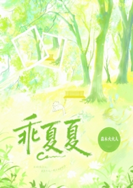 乖夏夏（1v1强制）